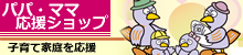 パパ・ママ応援ショップバナー パパ・ママ応援ショップバナー